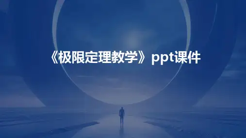 《极限定理教学》课件