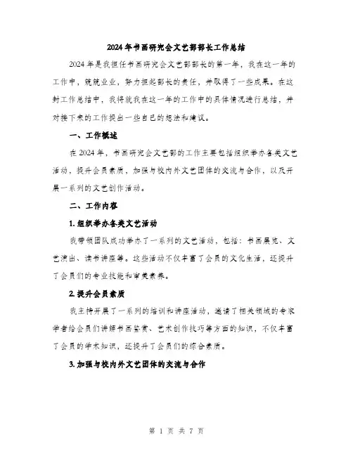 2024年书画研究会文艺部部长工作总结(2篇)