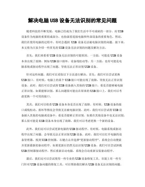 解决电脑USB设备无法识别的常见问题