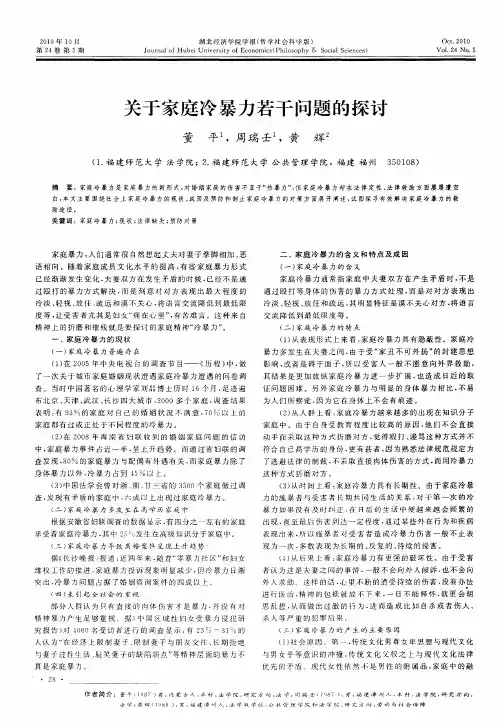 关于家庭冷暴力若干问题的探讨