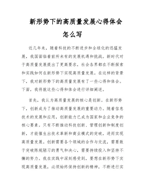 新形势下的高质量发展心得体会怎么写