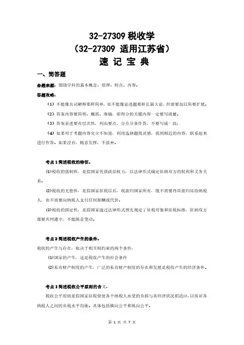 自考江苏27309税收学知识点汇总速记宝典(100%过关)