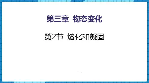 《熔化和凝固》物态变化PPT课件