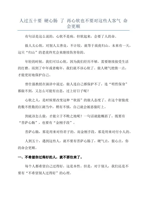 人过五十要 硬心肠 了 再心软也不要对这些人客气 命会更顺