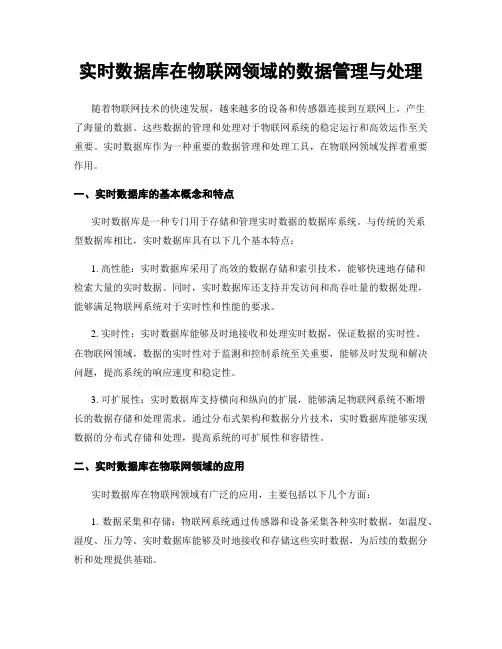 实时数据库在物联网领域的数据管理与处理