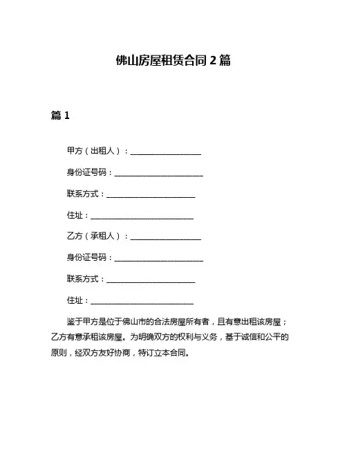 佛山房屋租赁合同2篇