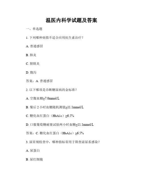 温医内科学试题及答案