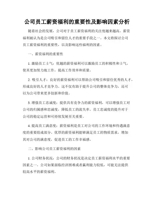 公司员工薪资福利的重要性及影响因素分析