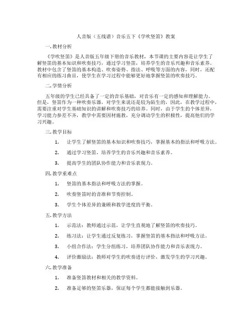 人音版(五线谱)音乐五下《学吹竖笛》教案