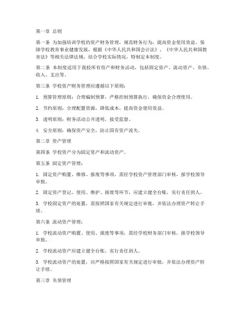 培训学校资产财务管理制度