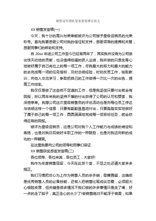 销售冠军团队发表获奖感言范文_获奖感言_