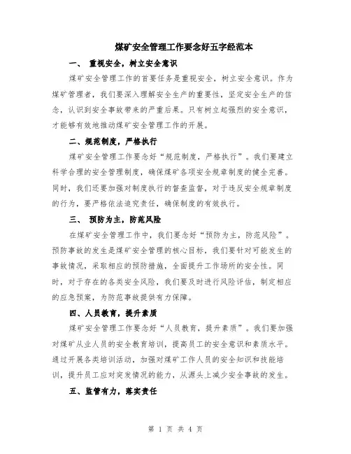煤矿安全管理工作要念好五字经范本（2篇）