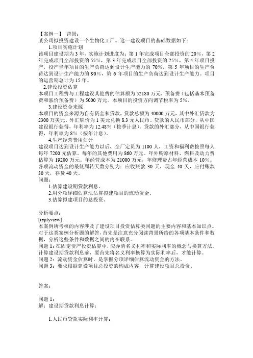 工程经济学案例