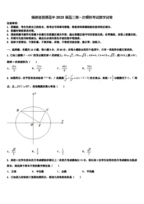 福建省普通高中2025届高三第一次模拟考试数学试卷含解析