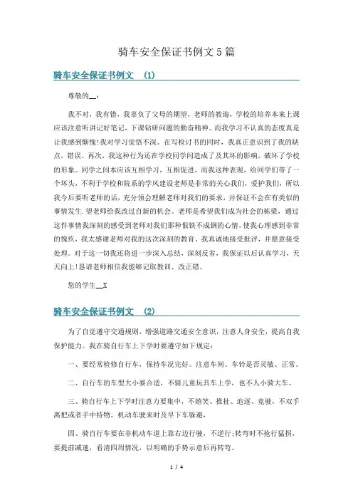 骑车安全保证书例文5篇