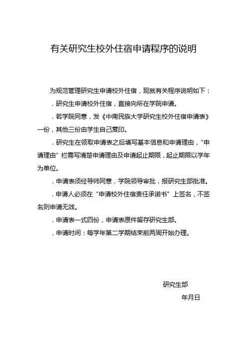 有关研究生校外住宿申请程序的说明