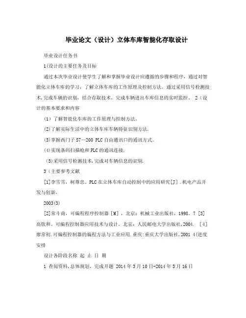 毕业论文(设计)立体车库智能化存取设计