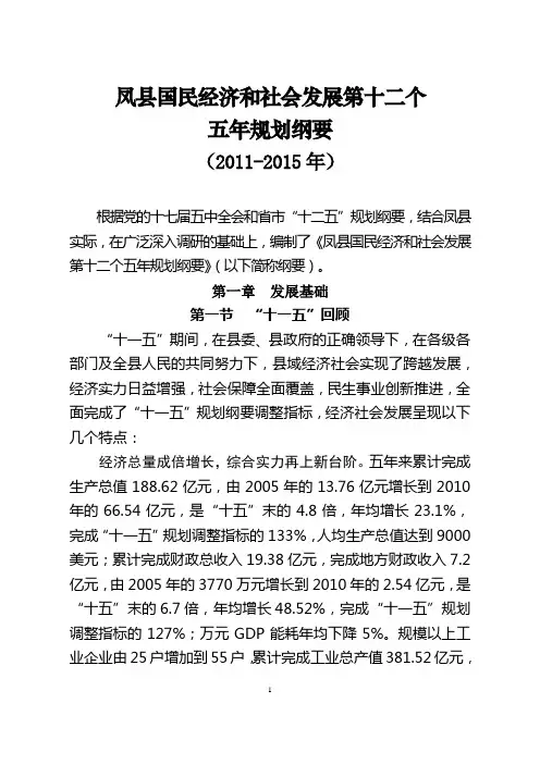 凤  县国民经济和社会发展第十二个五年规划纲要