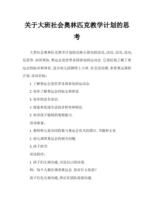大班社会奥运会教案反思