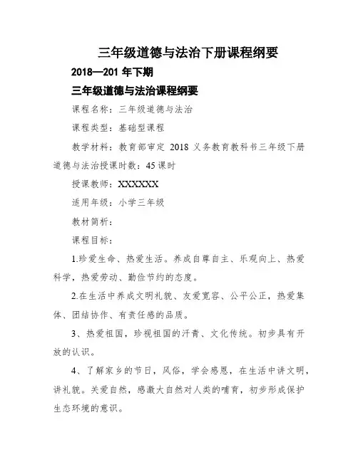 三年级道德与法治下册课程纲要