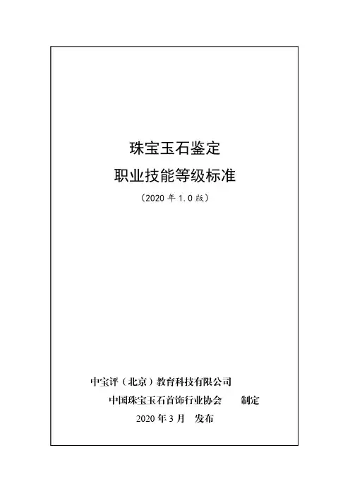 珠宝玉石鉴定职业技能等级标准
