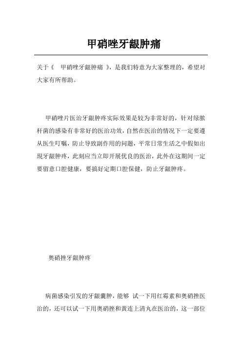甲硝唑牙龈肿痛