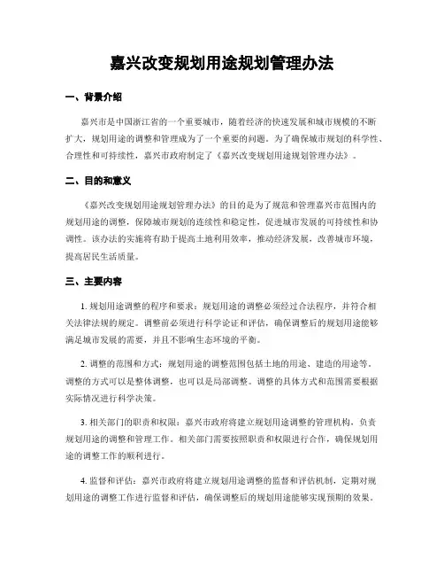 嘉兴改变规划用途规划管理办法
