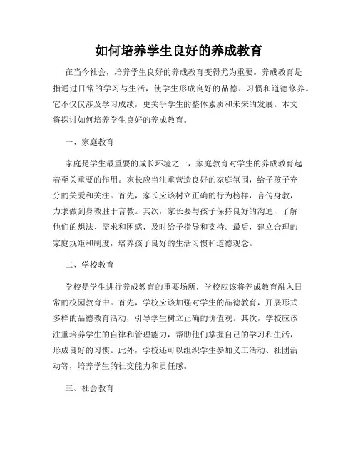 如何培养学生良好的养成教育