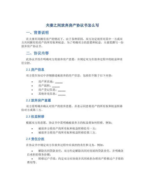 夫妻之间放弃房产协议书怎么写