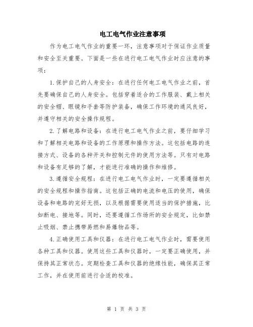 电工电气作业注意事项