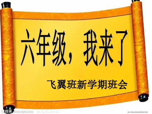六年级《开学第一课》主题班会PPT课件