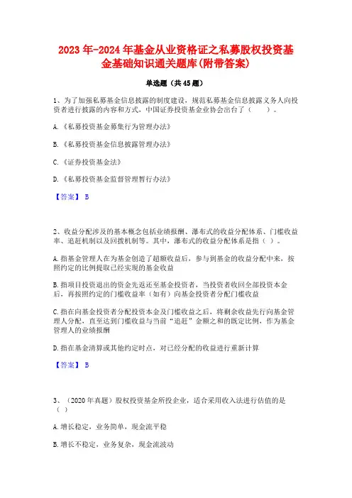 2023年-2024年基金从业资格证之私募股权投资基金基础知识通关题库(附带答案)