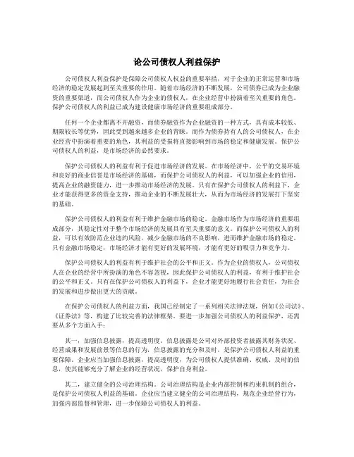 论公司债权人利益保护