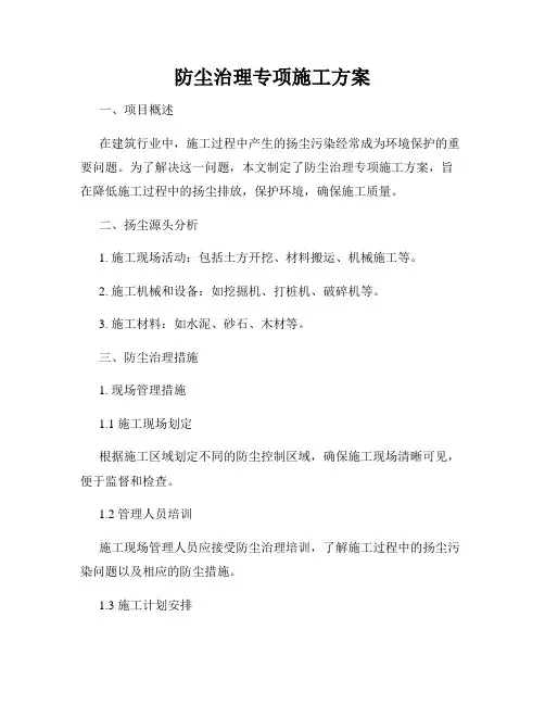 防尘治理专项施工方案
