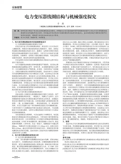 电力变压器线圈结构与机械强度探究
