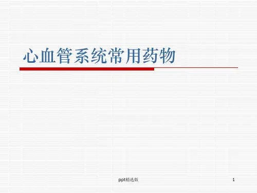 心血管常用药物ppt课件