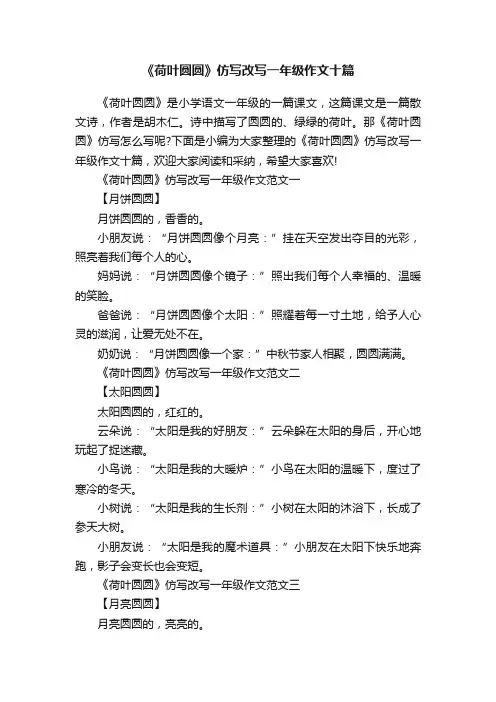 《荷叶圆圆》仿写改写一年级作文十篇