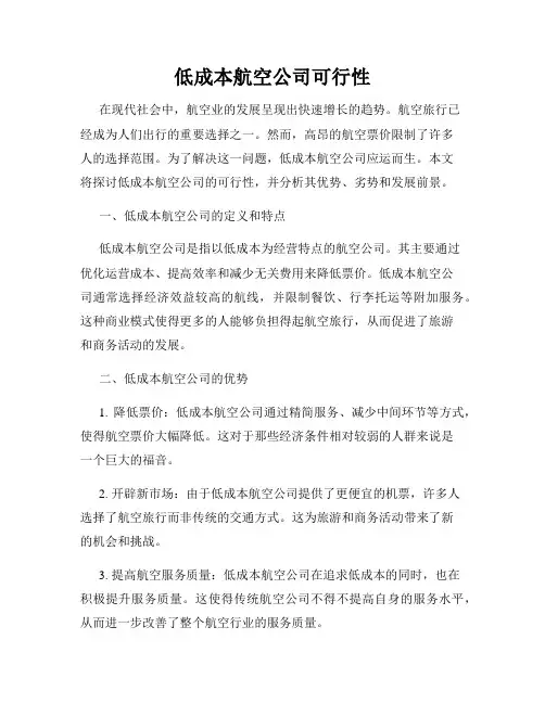 低成本航空公司可行性