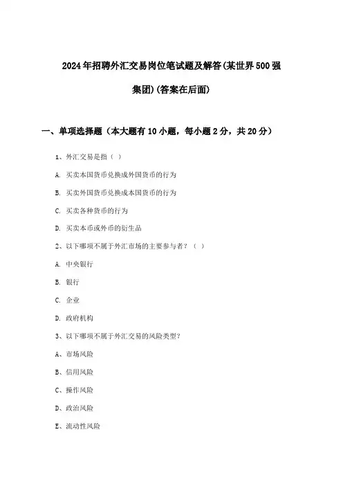 外汇交易岗位招聘笔试题及解答(某世界500强集团)2024年