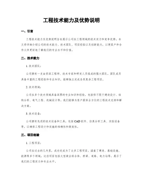 工程技术能力及优势说明