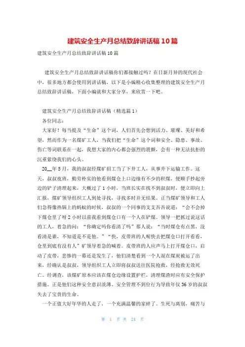 建筑安全生产月总结致辞讲话稿10篇