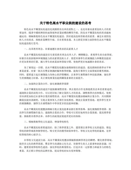 关于特色高水平职业院校建设的思考