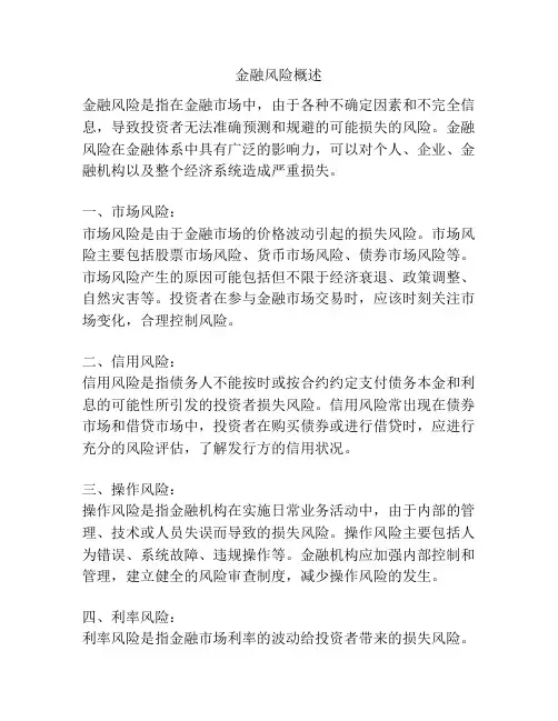 金融风险概述
