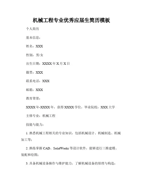 机械工程专业优秀应届生简历模板