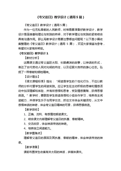 《夸父追日》教学设计（通用5篇）
