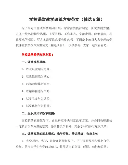 学校课堂教学改革方案范文(精选5篇)