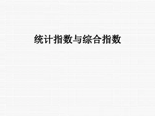 统计指数与综合指数