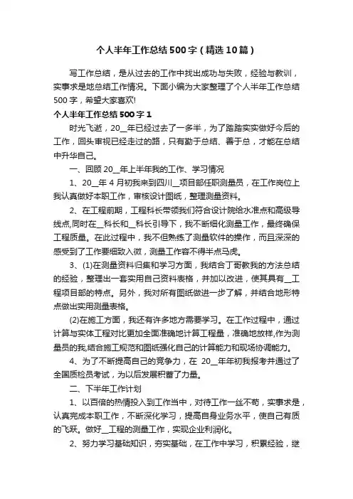 个人半年工作总结500字（精选10篇）
