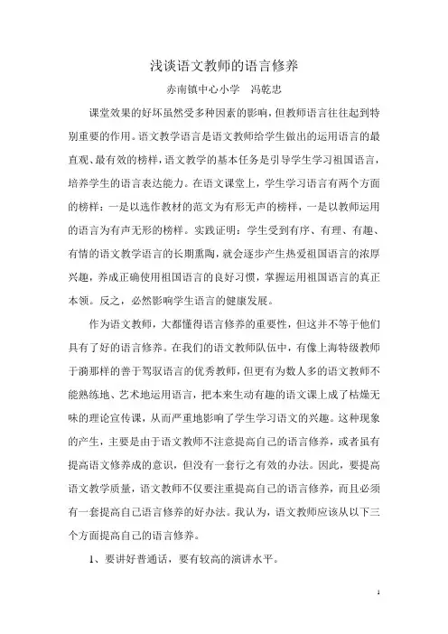 浅谈语文教师的语言修养