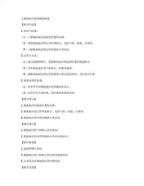 人教版初中地理极地教案